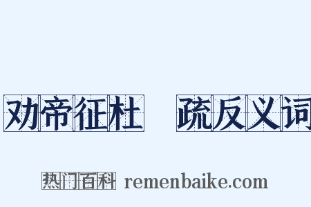 劝帝征杜弢疏反义词是什么意思的图片